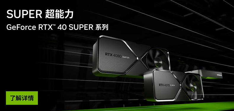 GeForce RTX 40 SUPER 系列
